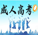 「汇总」日照成人高考学校有哪些？