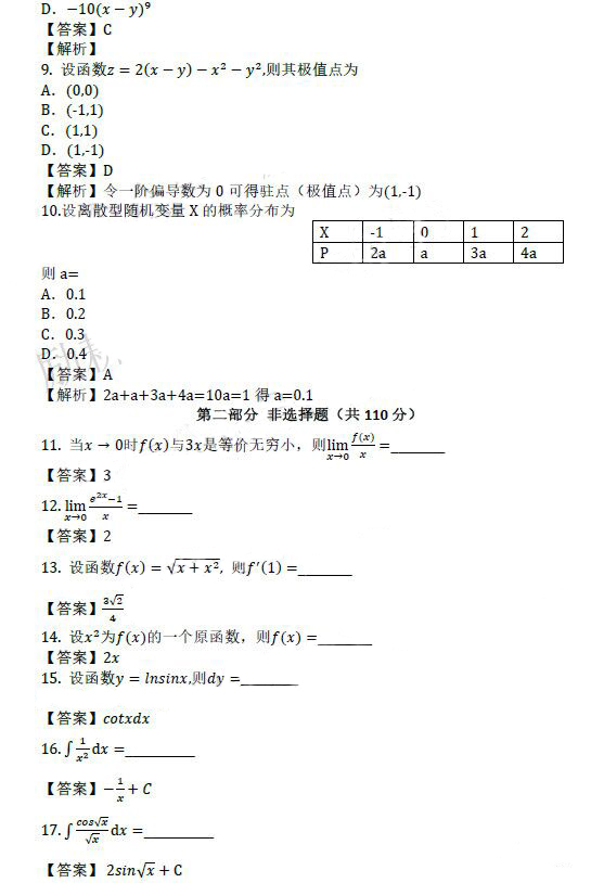 日照成人高考专升本高数（二）真题及答案