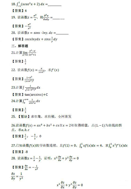 日照成人高考专升本高数（二）真题及答案