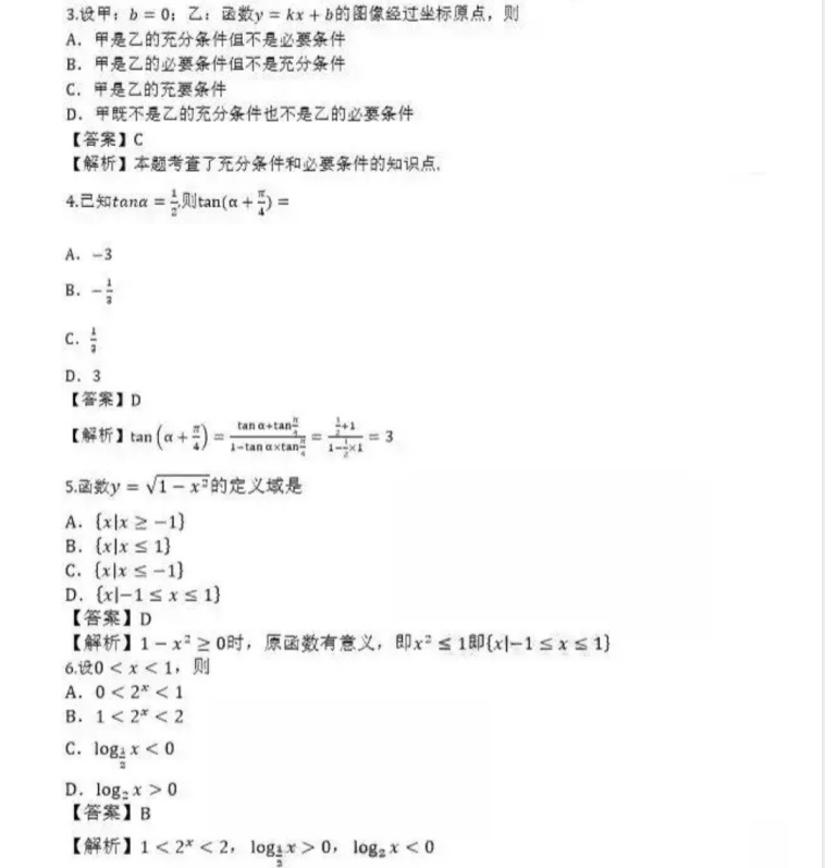 日照成人高考高起点数学（理）真题及答案
