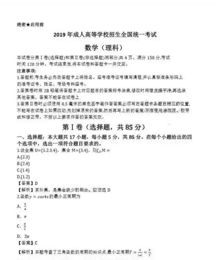 日照成人高考高起点数学（理）真题及答案